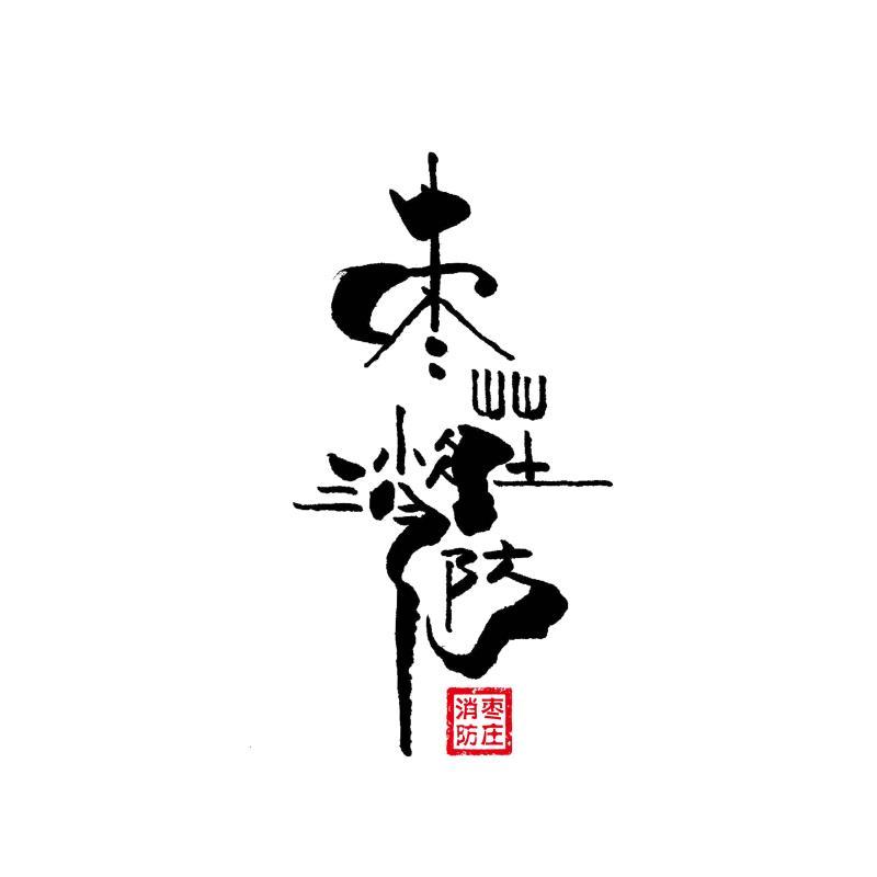 枣庄消防