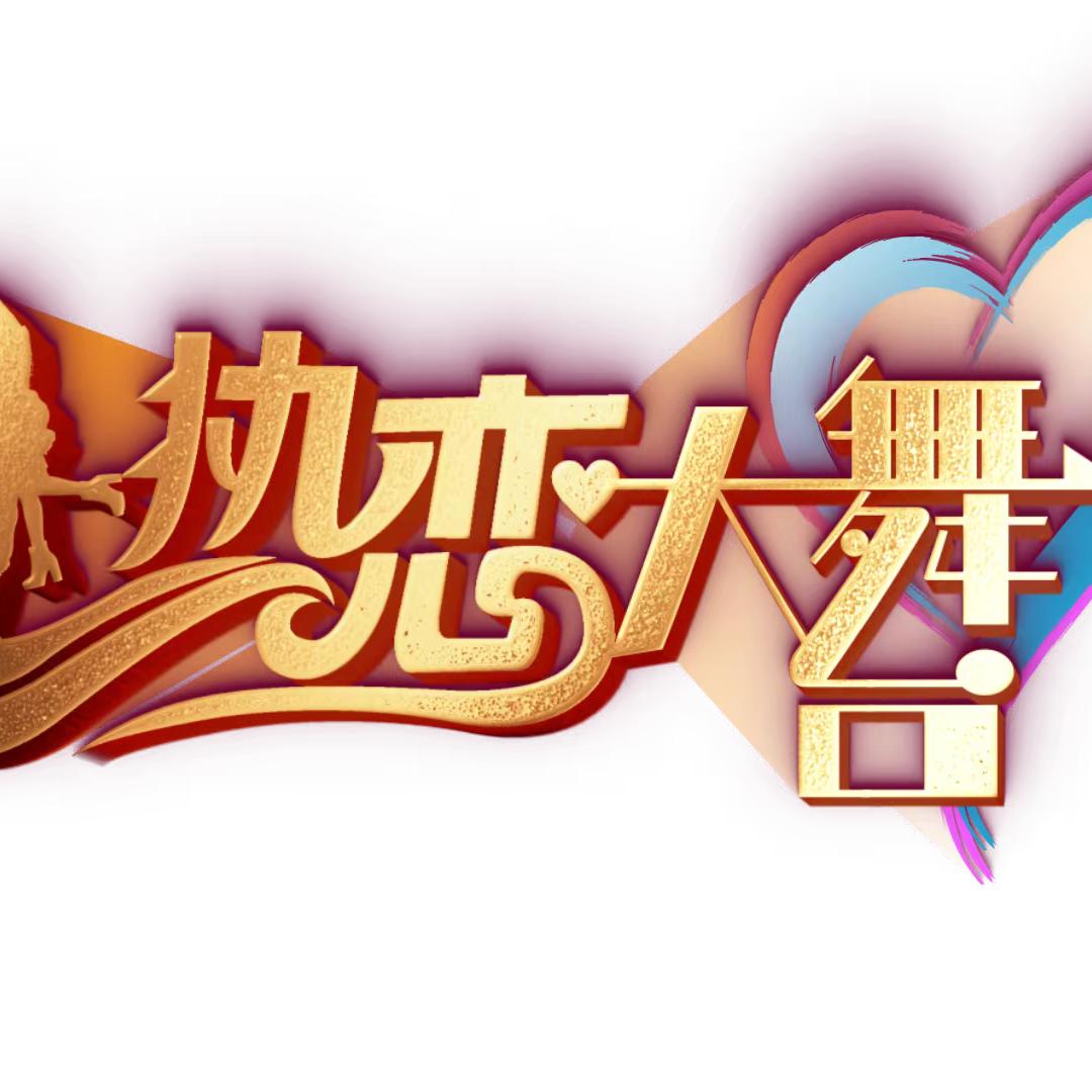 热恋大舞台