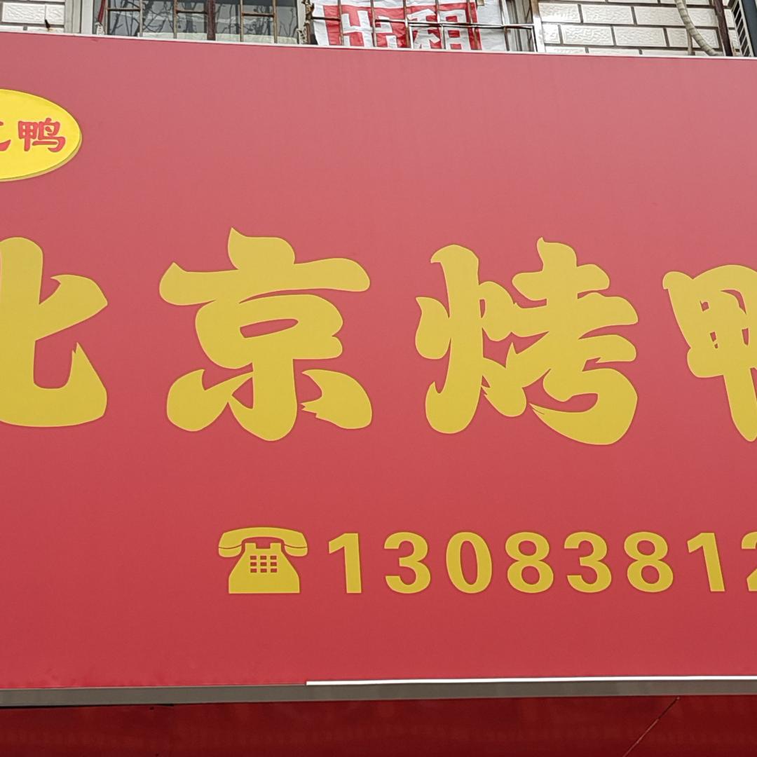 好吃鸭北京烤鸭