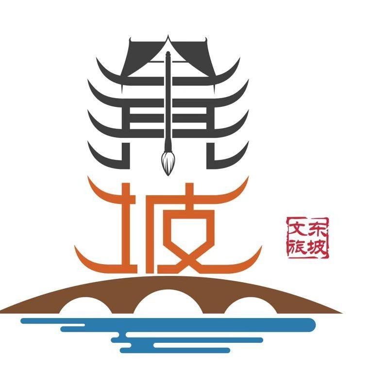 东坡文旅