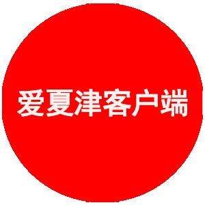 夏津客户端