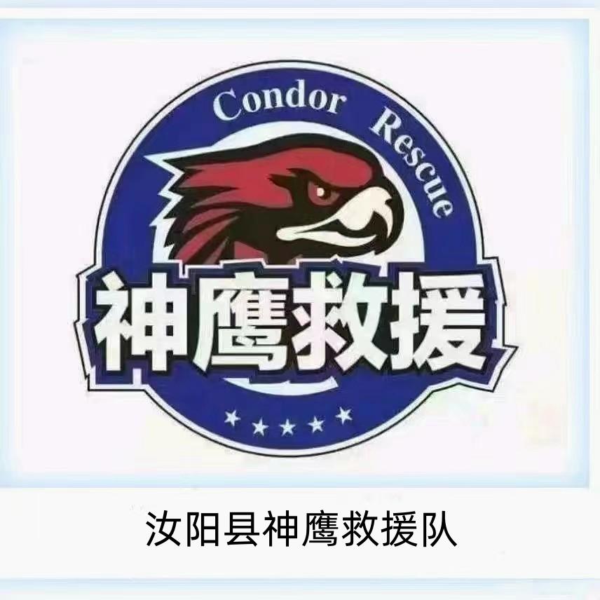 汝阳县神鹰救援队（官方账号）