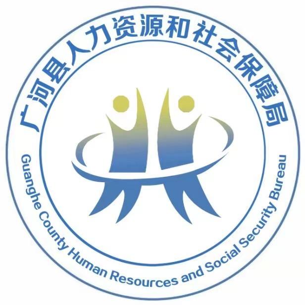 广河县人力资源和社会保障局