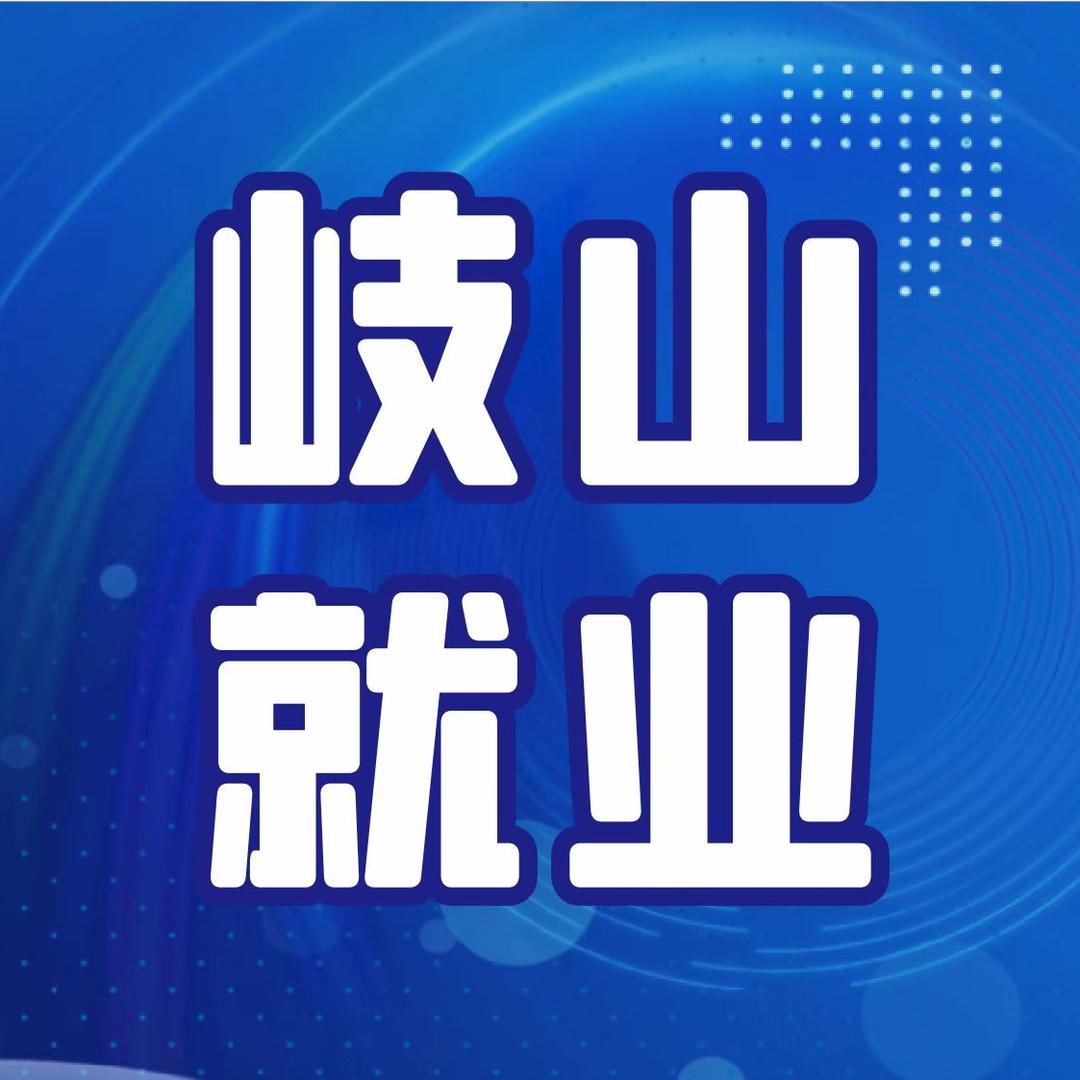岐山就业