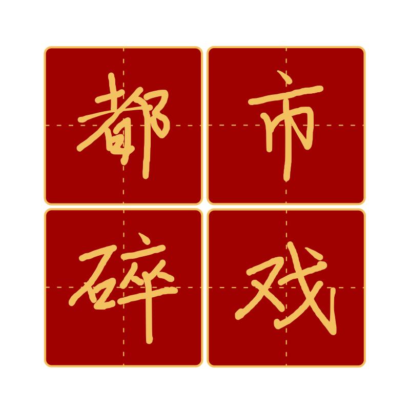 都市碎戏