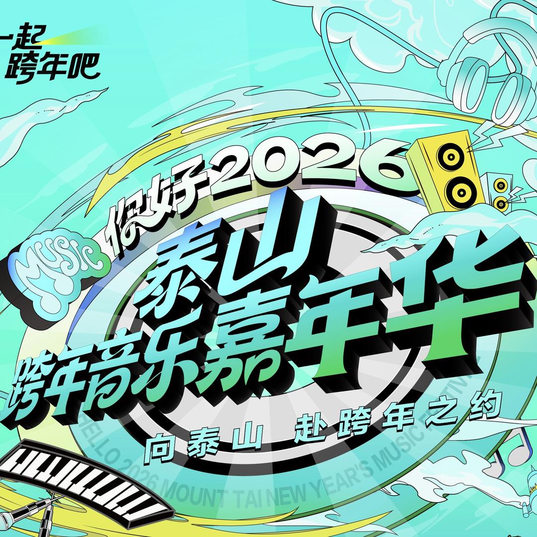 泰安泰山跨年音乐嘉年华