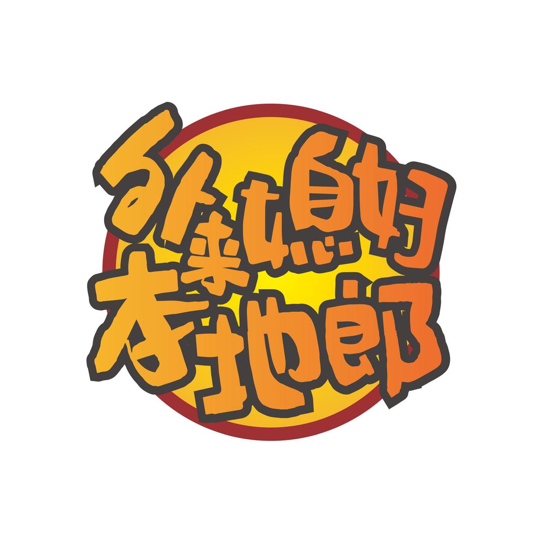 外来媳妇本地郎
