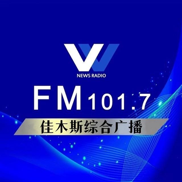 佳木斯综合广播