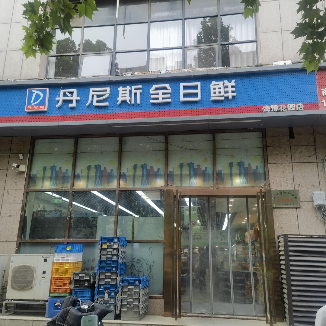 丹尼斯全日鲜蚕豆店长