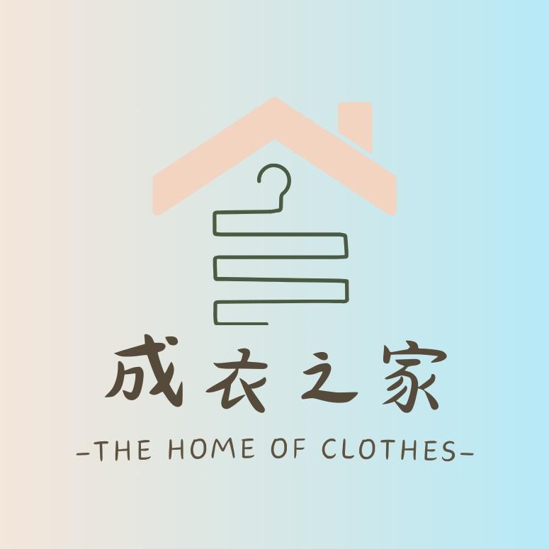 成衣之家