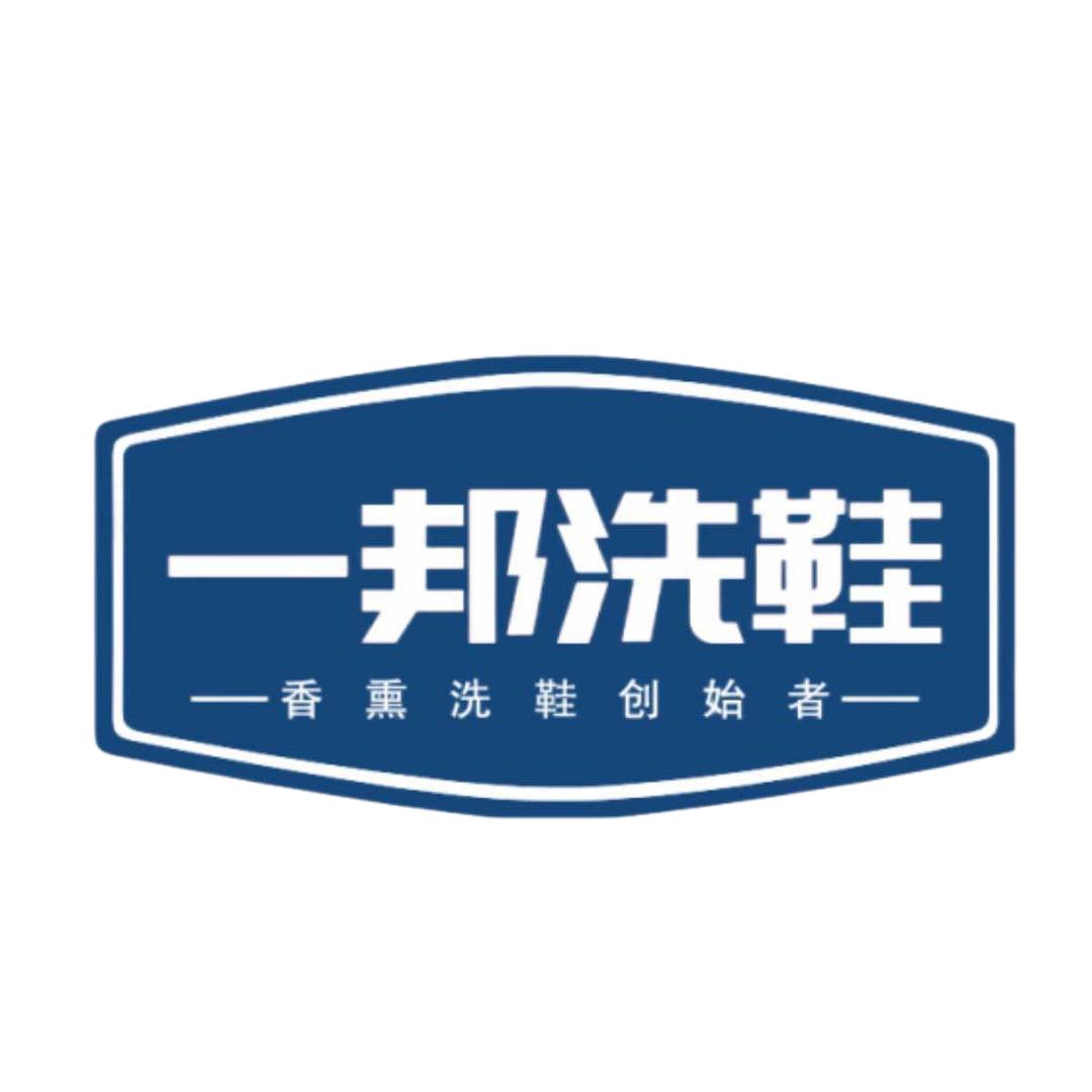 一邦喜洗 武汉店