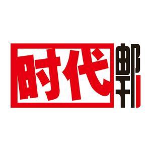 时代邮刊杂志生活