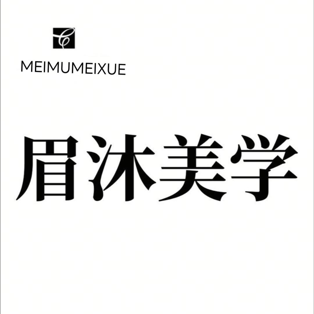 榆林眉沐美学