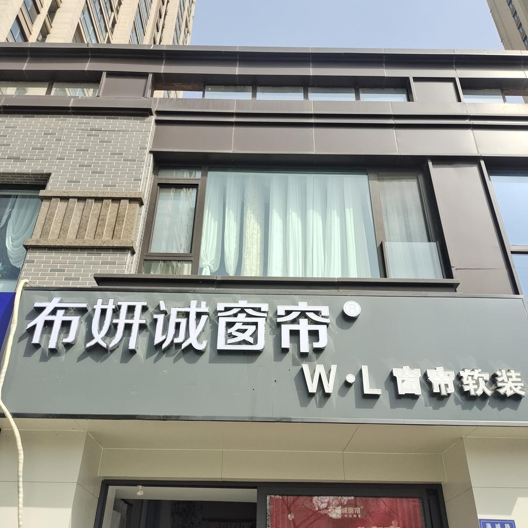赣榆青口布妍城窗帘吾悅店蓝蓝
