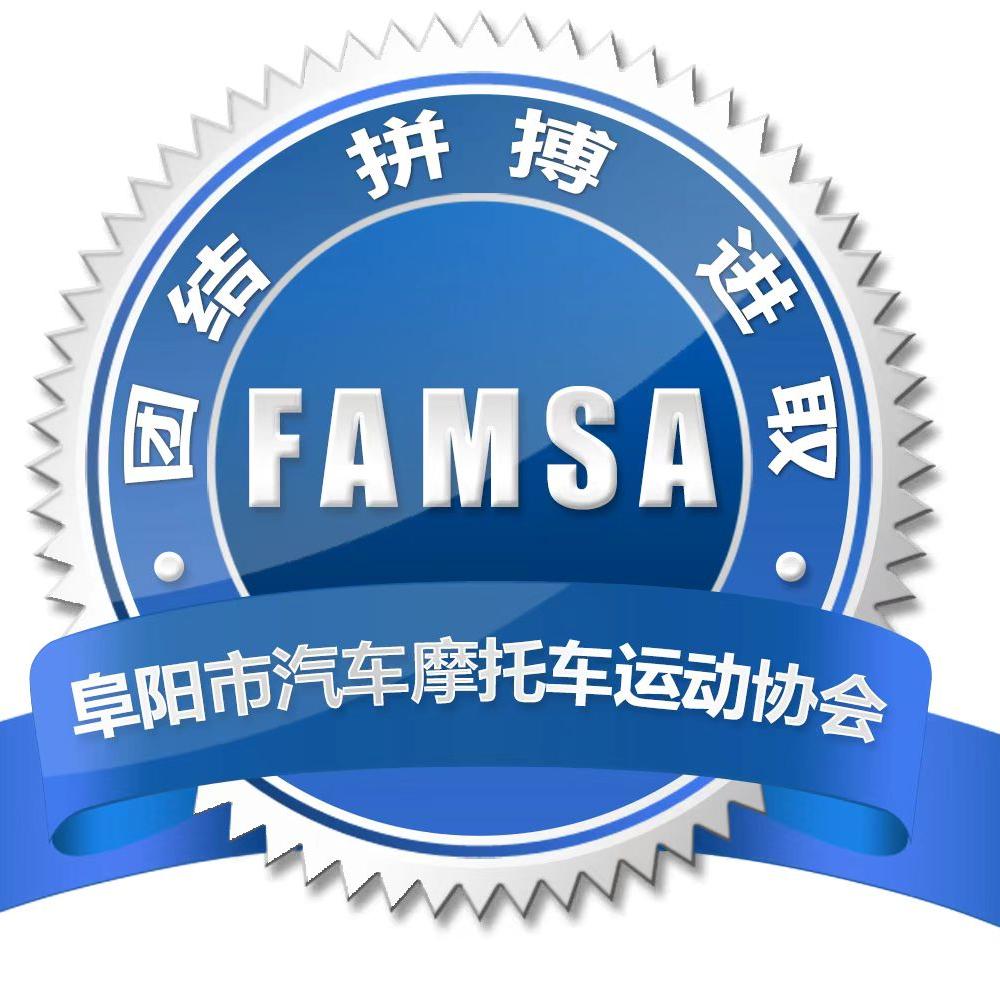 阜阳市汽车摩托车运动协会