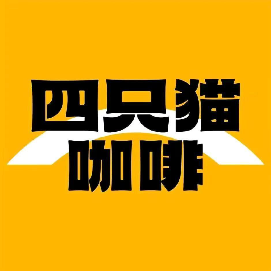 四只猫咖啡源头工厂