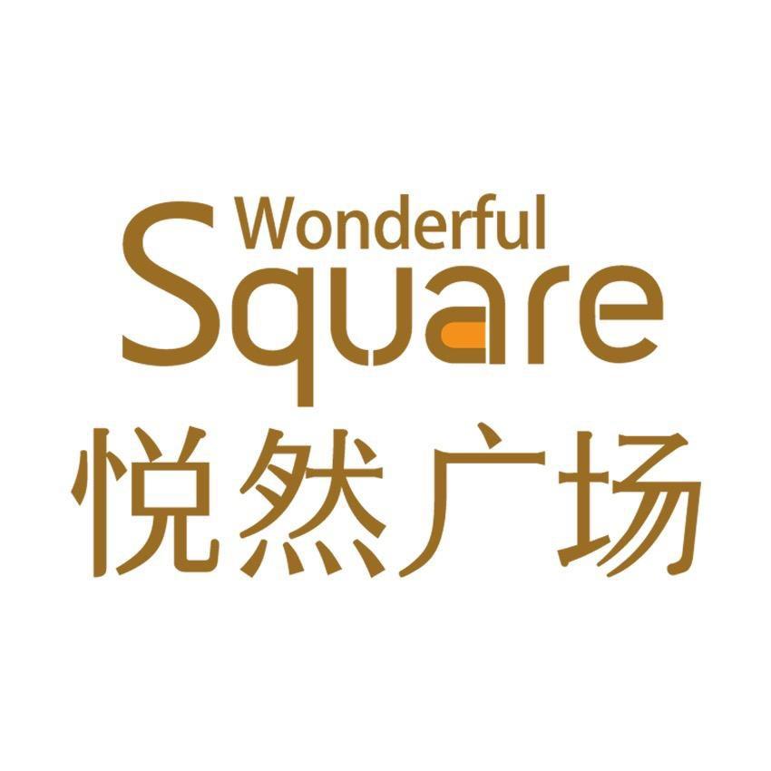 邯郸悦然广场
