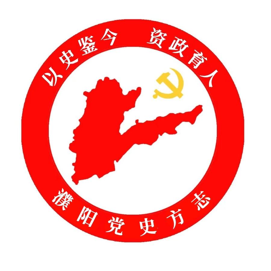 濮阳党史方志