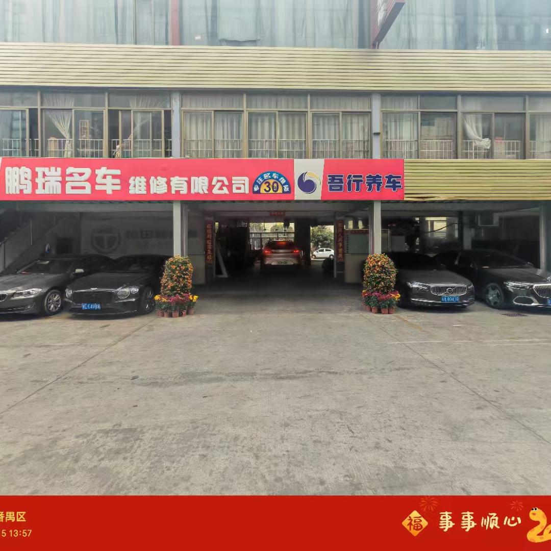 鹏瑞名车维修