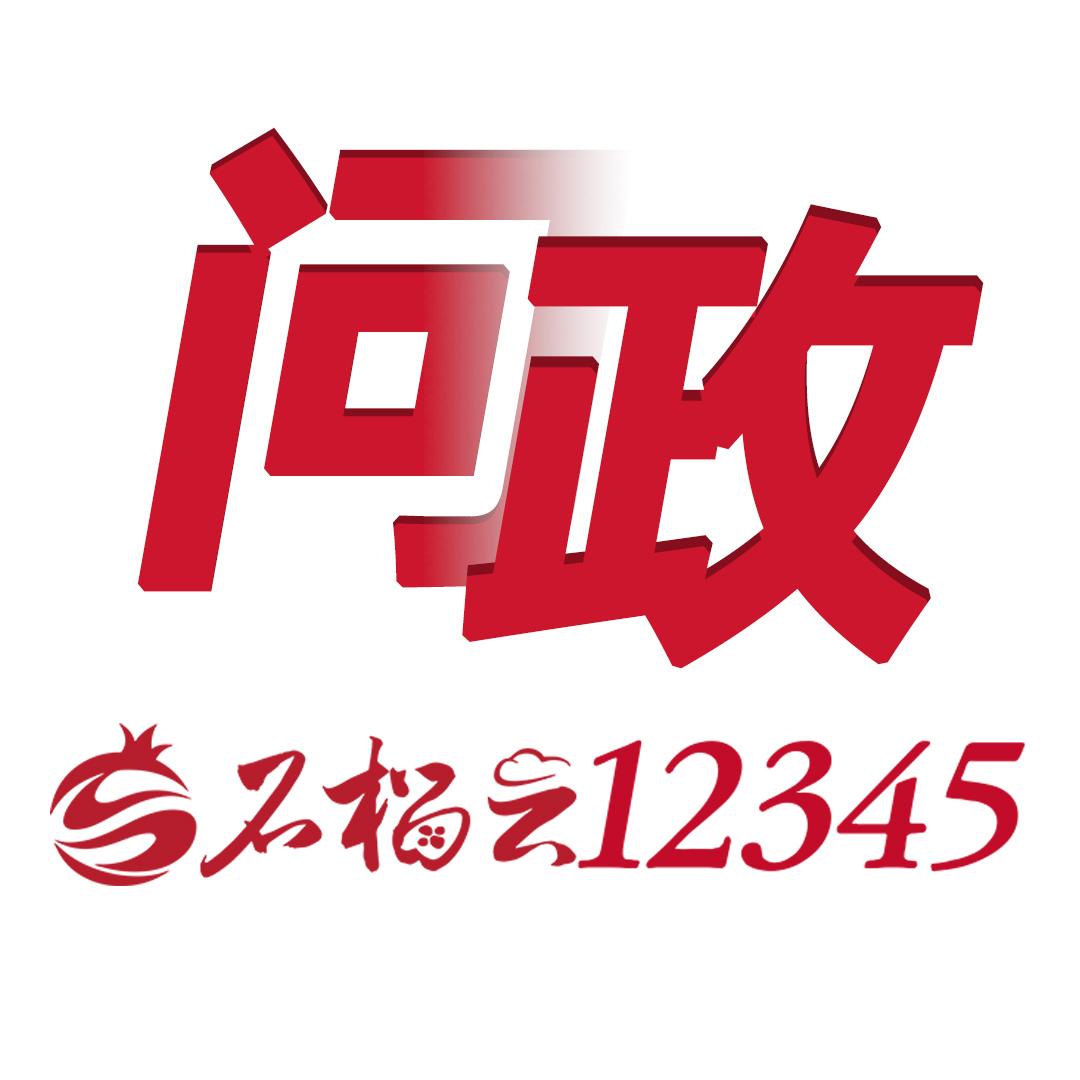 石榴云12345问政