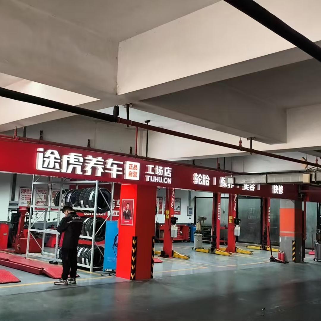 途虎养车（东沙湖店）