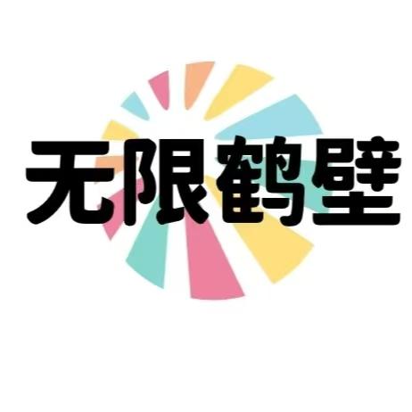 无限鹤壁-生活新视角