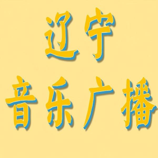 辽宁综合音乐