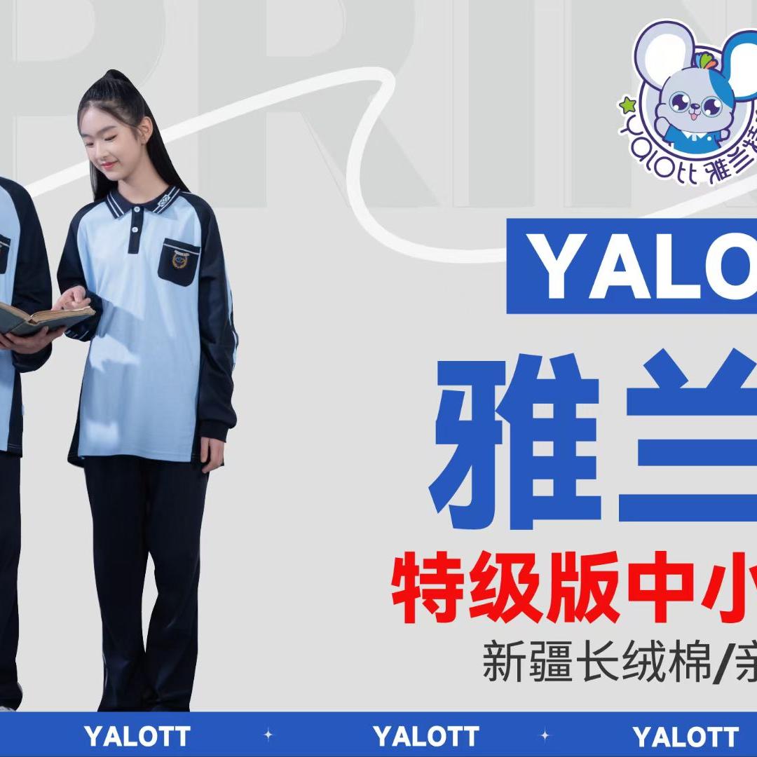 雅兰特校服