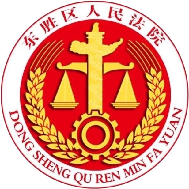 鄂尔多斯市东胜区人民法院