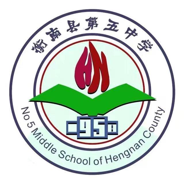 衡南县第五中学