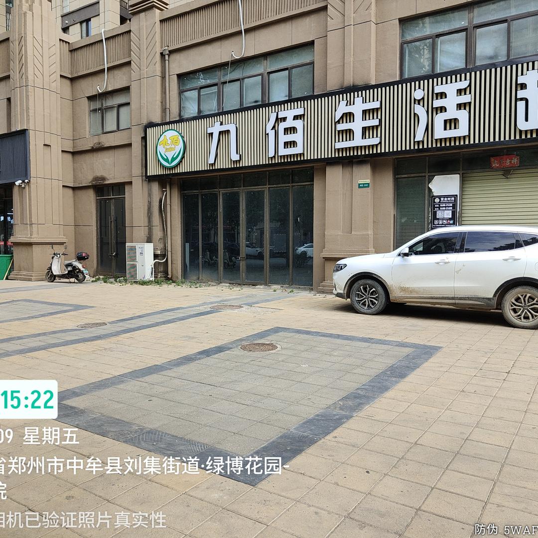 九佰超市（绿博三号加盟店）