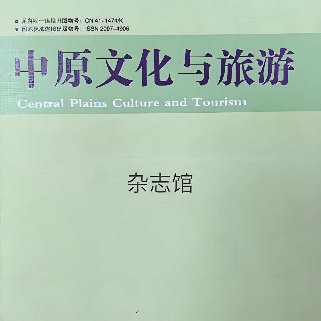 中原文化与旅游杂志