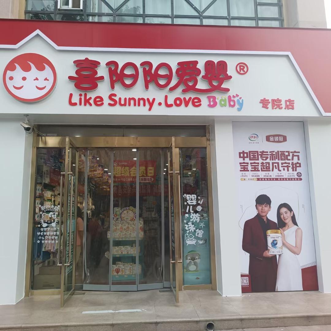 喜阳阳爱婴专院店肖银