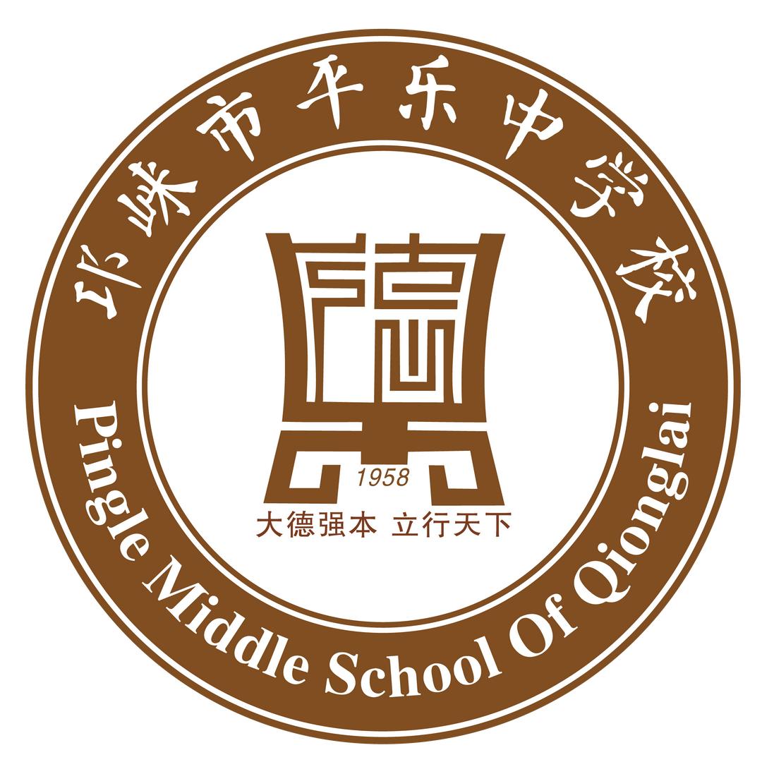 邛崃市平乐中学校