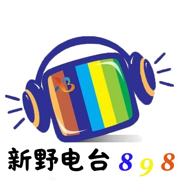 新野电台898