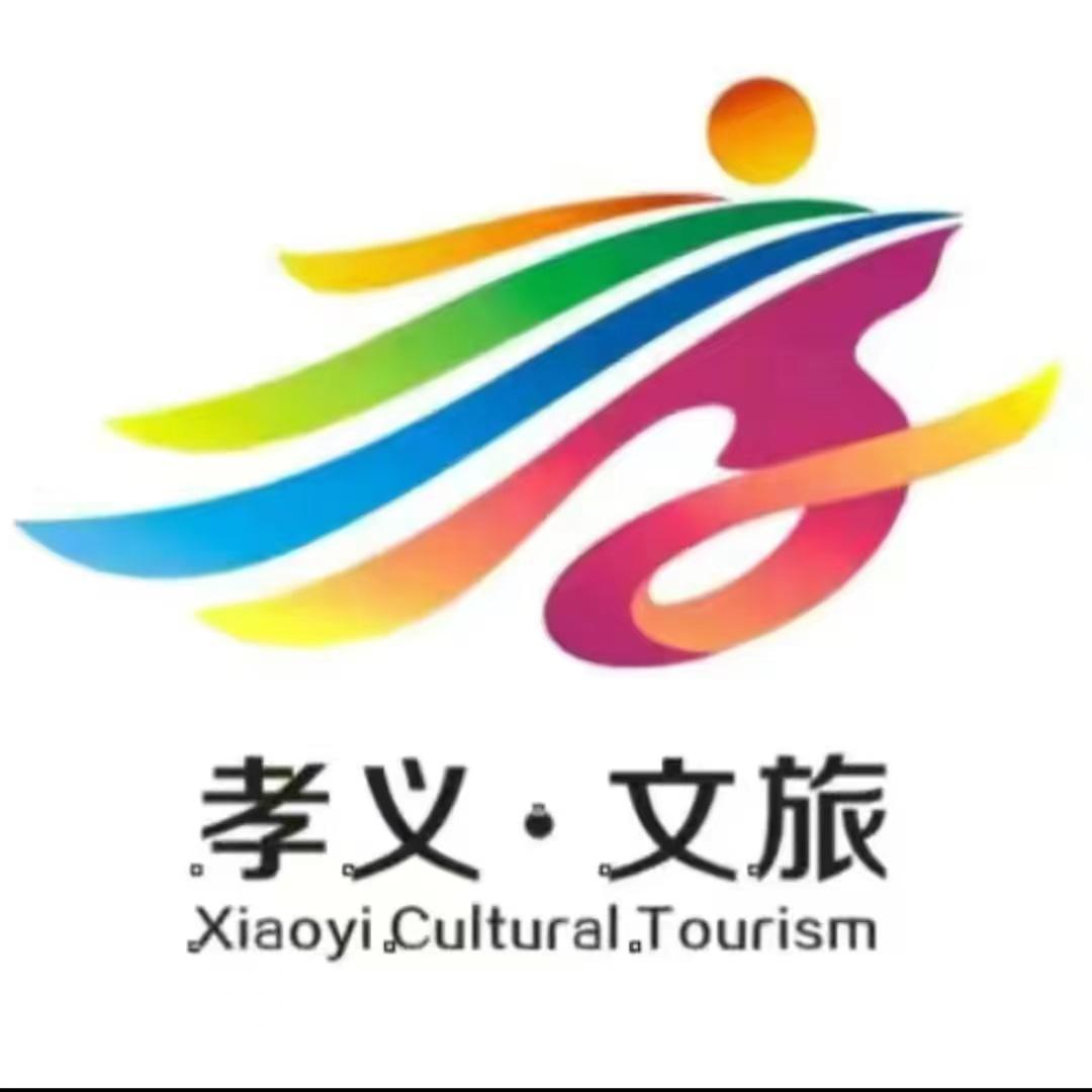 孝义文旅
