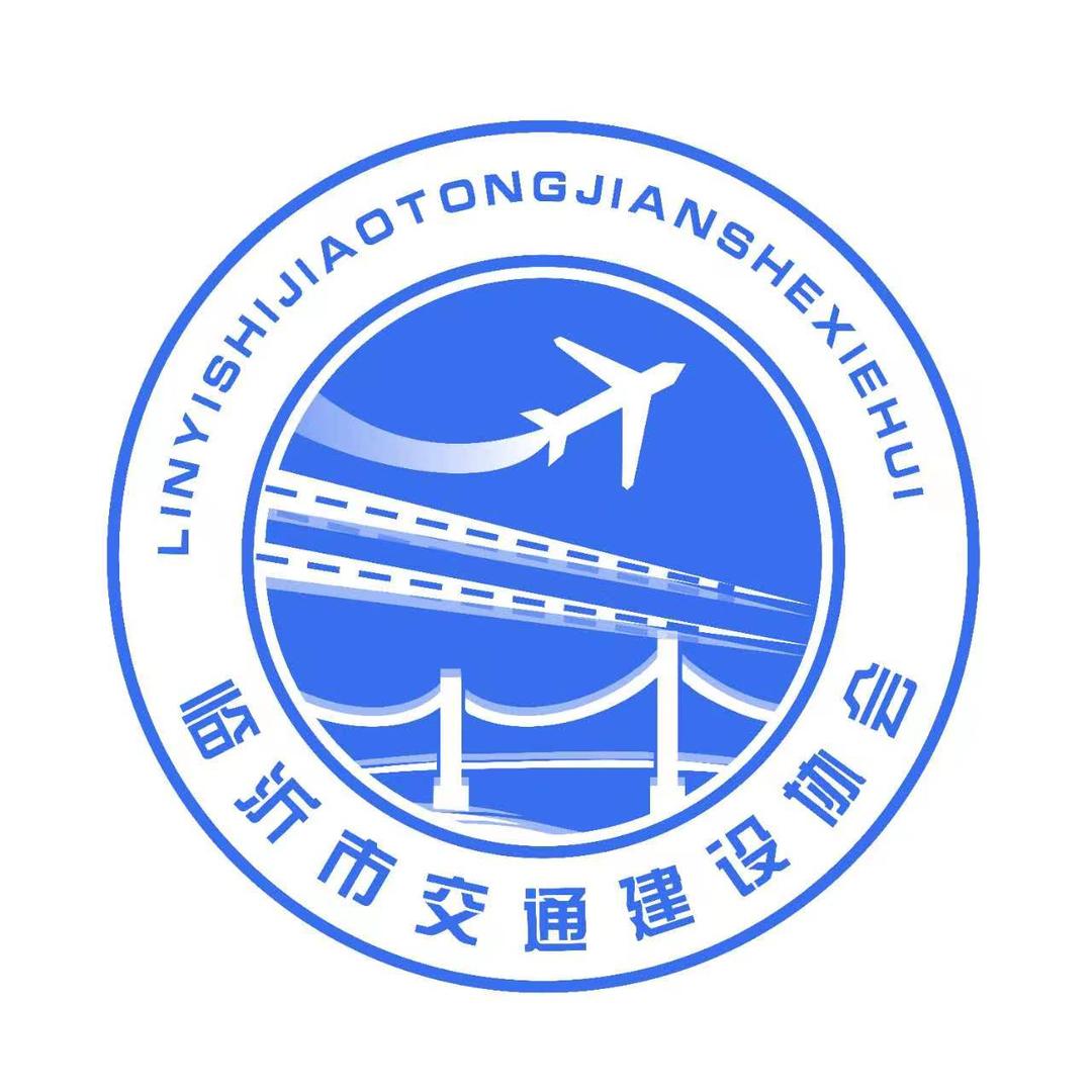 临沂市交通建设协会