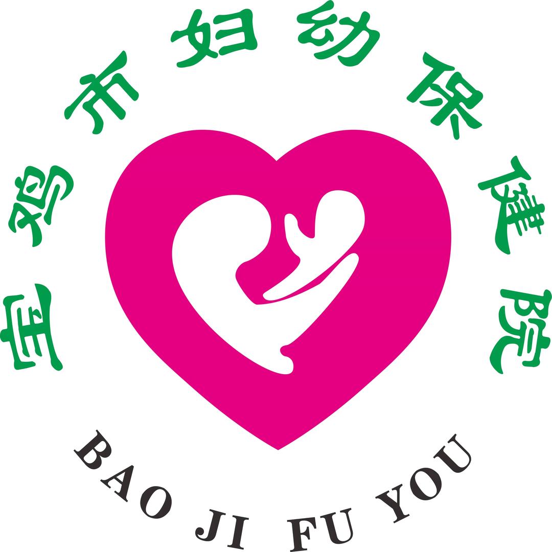 宝鸡市妇幼保健院