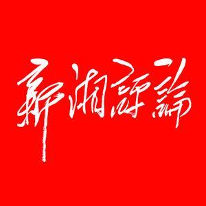 新湘评论