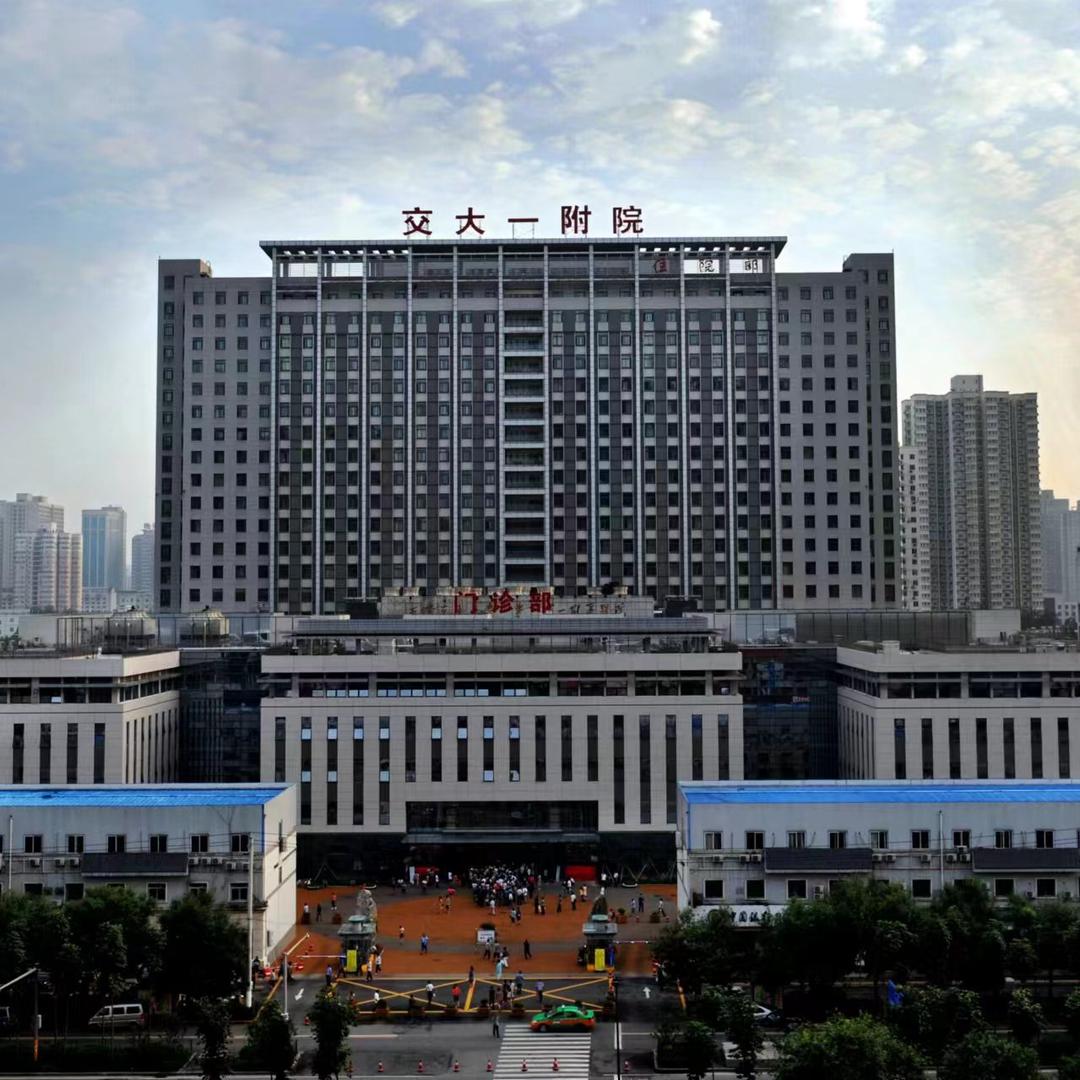 西安交通大学第一附属医院