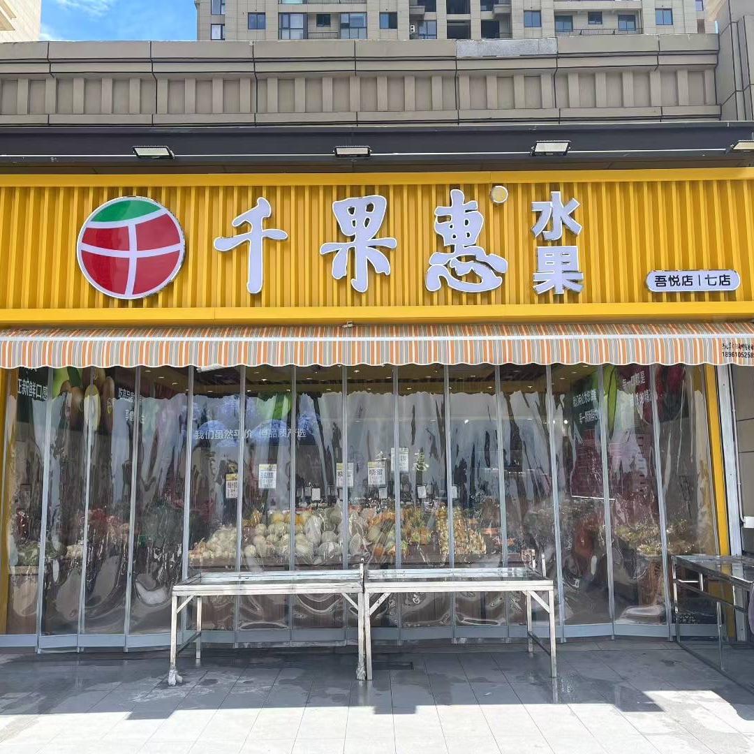千果惠吾悦店