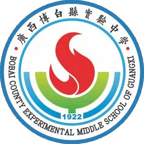 博白县实验中学