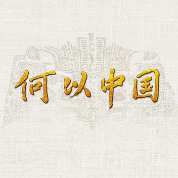 纪录片何以中国