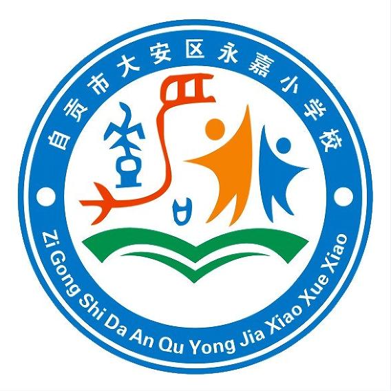 自贡市大安区永嘉小学校