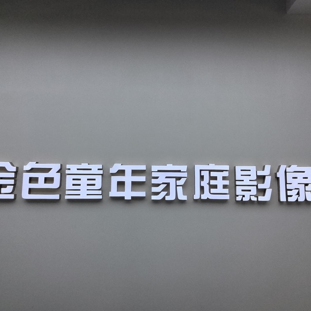 金色童年摄影客服