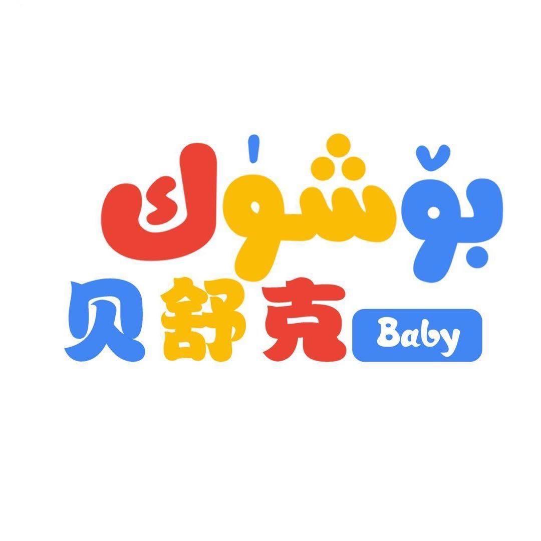 巩留县贝舒克母婴店
