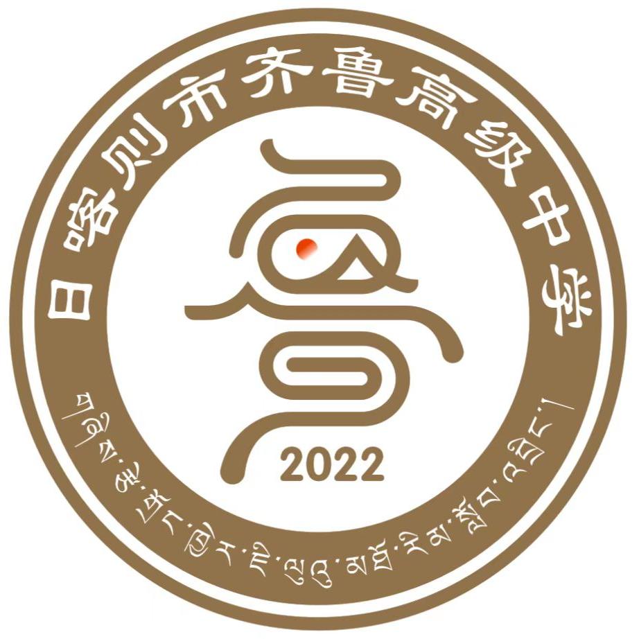 日喀则市齐鲁高级中学