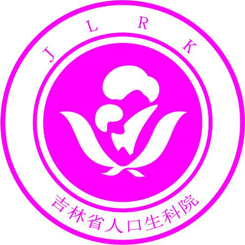 吉林省人口生科院