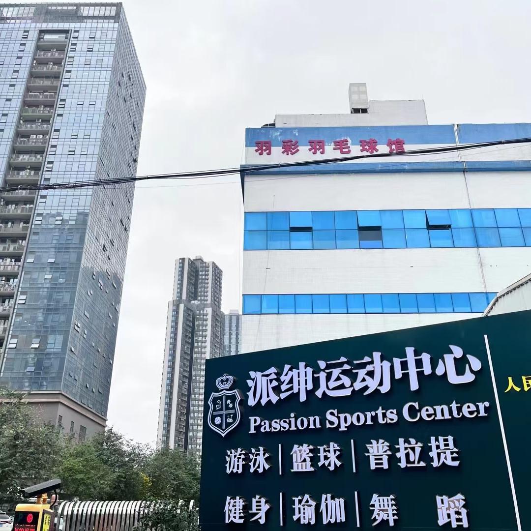 派绅健身游泳俱乐部（宏远D2D）