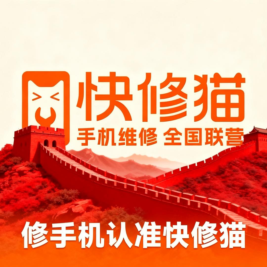 快修猫·手机维修(西华路店)